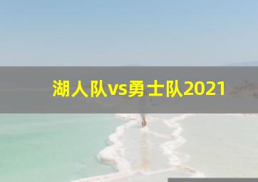 湖人队vs勇士队2021