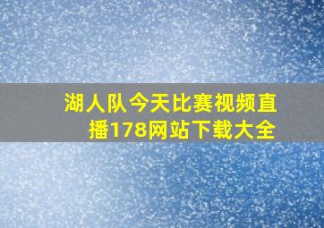 湖人队今天比赛视频直播178网站下载大全