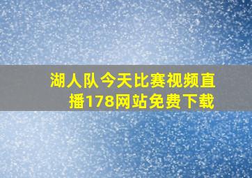 湖人队今天比赛视频直播178网站免费下载