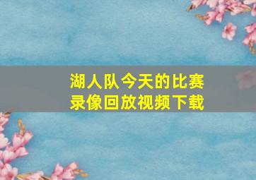 湖人队今天的比赛录像回放视频下载