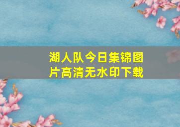 湖人队今日集锦图片高清无水印下载