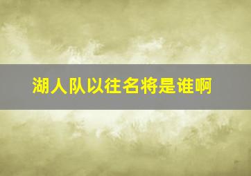 湖人队以往名将是谁啊