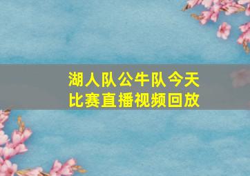 湖人队公牛队今天比赛直播视频回放