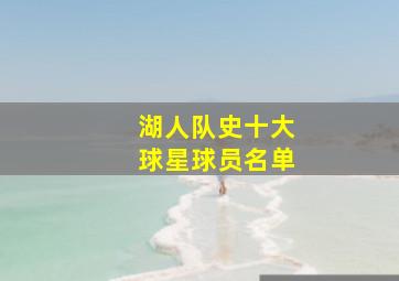 湖人队史十大球星球员名单