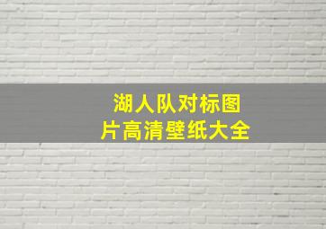 湖人队对标图片高清壁纸大全