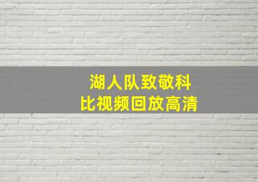 湖人队致敬科比视频回放高清