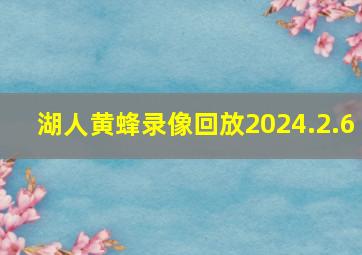 湖人黄蜂录像回放2024.2.6