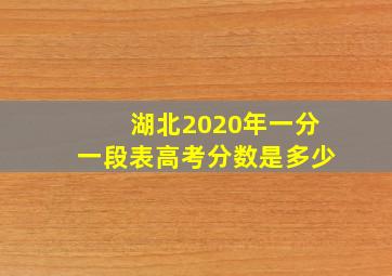 湖北2020年一分一段表高考分数是多少