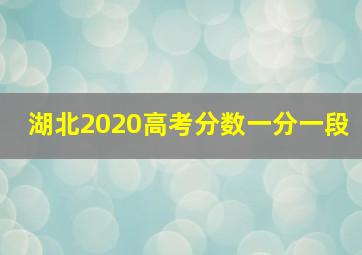 湖北2020高考分数一分一段