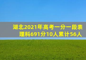 湖北2021年高考一分一段表理科691分10人累计56人