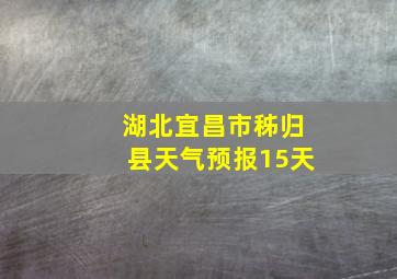 湖北宜昌市秭归县天气预报15天