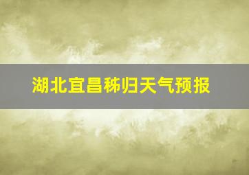 湖北宜昌秭归天气预报