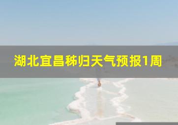 湖北宜昌秭归天气预报1周