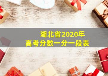 湖北省2020年高考分数一分一段表