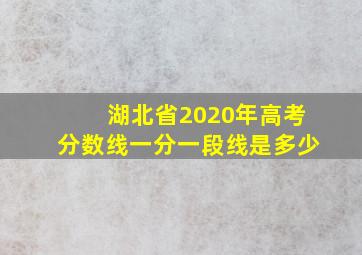 湖北省2020年高考分数线一分一段线是多少