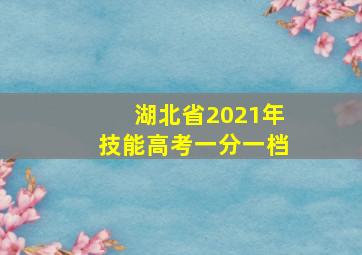 湖北省2021年技能高考一分一档