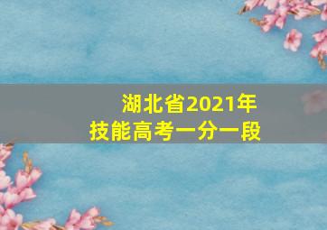 湖北省2021年技能高考一分一段