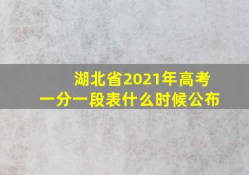 湖北省2021年高考一分一段表什么时候公布