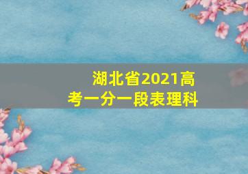 湖北省2021高考一分一段表理科