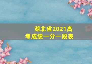 湖北省2021高考成绩一分一段表