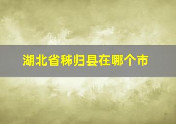 湖北省秭归县在哪个市