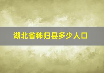 湖北省秭归县多少人口