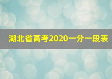 湖北省高考2020一分一段表