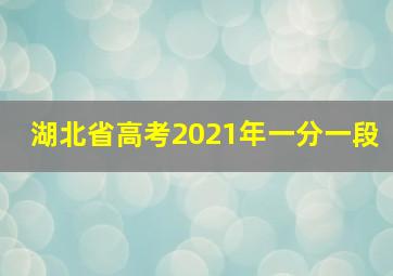 湖北省高考2021年一分一段