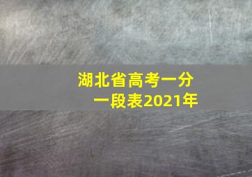 湖北省高考一分一段表2021年