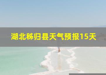 湖北秭归县天气预报15天