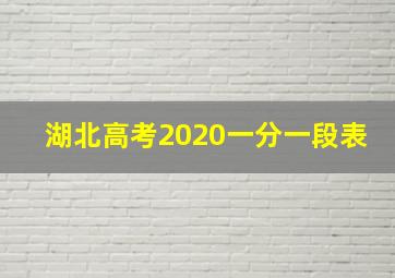 湖北高考2020一分一段表