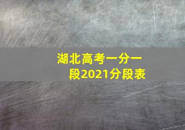 湖北高考一分一段2021分段表