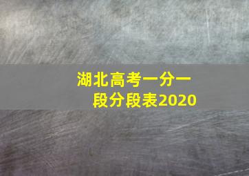 湖北高考一分一段分段表2020