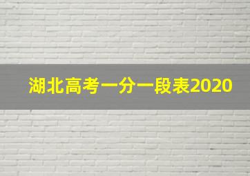 湖北高考一分一段表2020