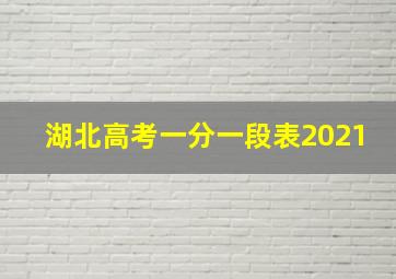 湖北高考一分一段表2021