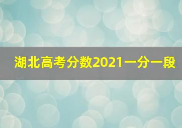 湖北高考分数2021一分一段