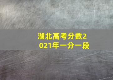 湖北高考分数2021年一分一段