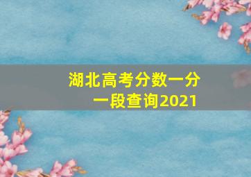 湖北高考分数一分一段查询2021