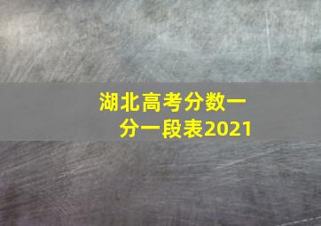 湖北高考分数一分一段表2021