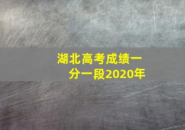 湖北高考成绩一分一段2020年