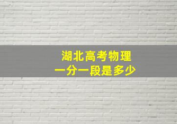 湖北高考物理一分一段是多少