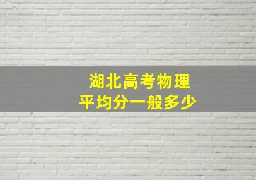 湖北高考物理平均分一般多少