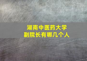 湖南中医药大学副院长有哪几个人