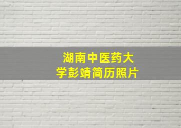 湖南中医药大学彭靖简历照片