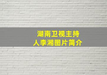 湖南卫视主持人李湘图片简介