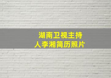 湖南卫视主持人李湘简历照片