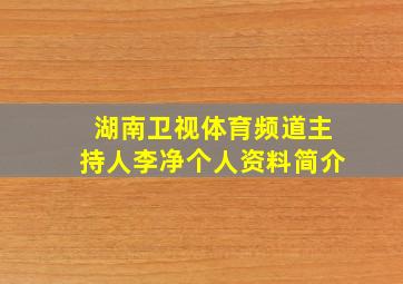 湖南卫视体育频道主持人李净个人资料简介