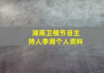 湖南卫视节目主持人李湘个人资料