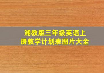 湘教版三年级英语上册教学计划表图片大全