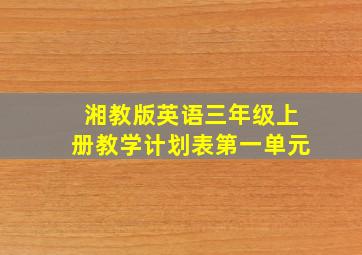 湘教版英语三年级上册教学计划表第一单元